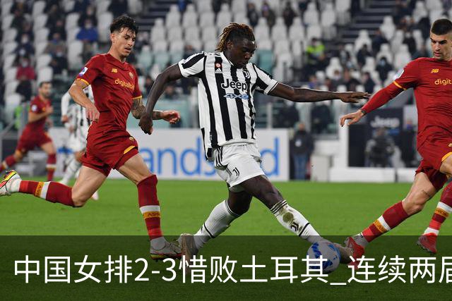中国女排2-3惜败土耳其 连续两届奥运会无缘4强