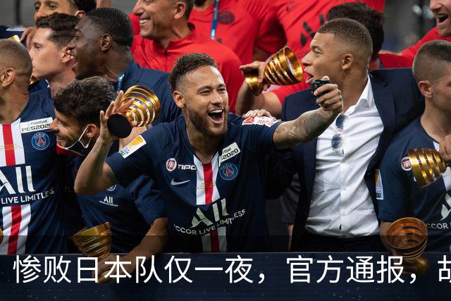 惨败日本队仅一夜，官方通报，胡明轩承认出问题，郭士强2次冲上热搜