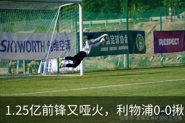 1.25亿前锋又哑火，利物浦0-0揪出大问题：全场拉边不进球